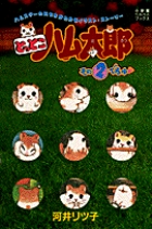 とっとこハム太郎 その2でちゅ (ワンダーランドブックス)