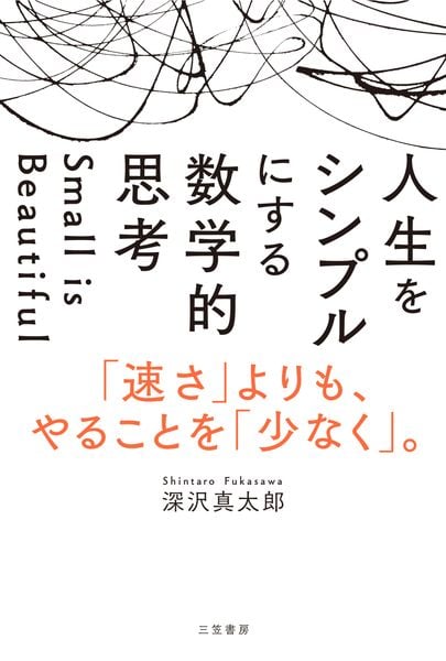 人生をシンプルにする 数学的思考 「速さ」よりも、やることを「少なく」。 (単行本)