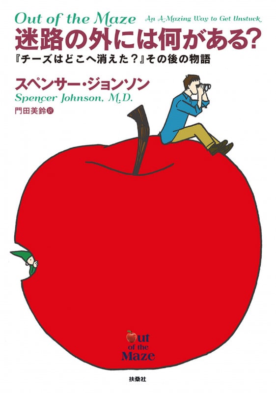 『迷路の外には何がある?』 ――『チーズはどこへ消えた?』その後の物語