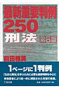 最新重要判例250 刑法