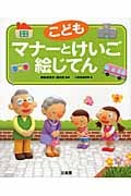 こども マナーとけいご絵じてん
