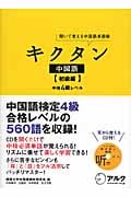 キクタン 中国語【初級編】中検4級レベル 聞いて覚える中国語単語帳