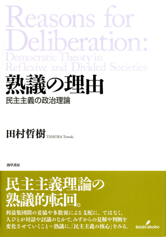 熟議の理由 民主主義の政治理論