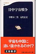 日中宇宙戦争 (文春新書)
