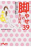 脚やせのきほん。39 (だいわ文庫)の詳細を見る