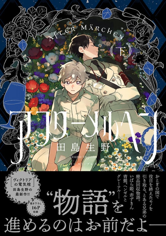 アフターメルヘン(下)