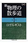 新 物理の散歩道 (第1集) (ちくま学芸文庫)