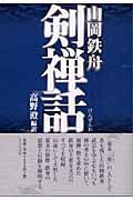 山岡鉄舟 剣禅話 (タチバナ教養文庫)
