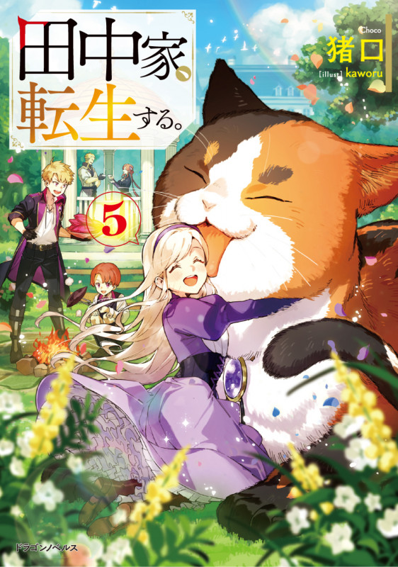 田中家、転生する。 (5) (ドラゴンノベルス)