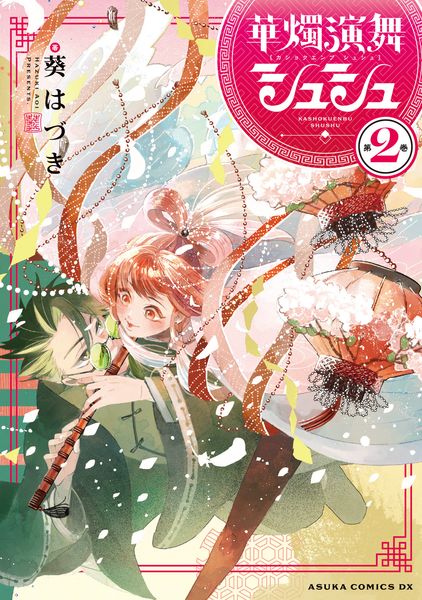 華燭演舞 シュシュ 第2巻 (あすかコミックスDX)