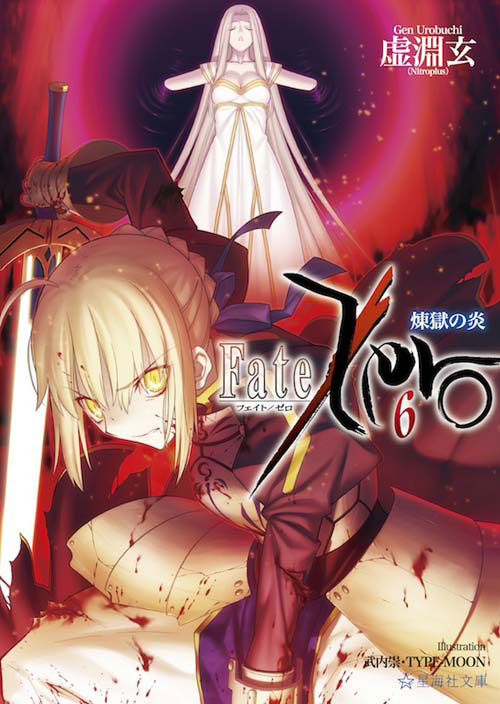 Fate/Zero 煉獄の炎 (6) (星海社文庫)