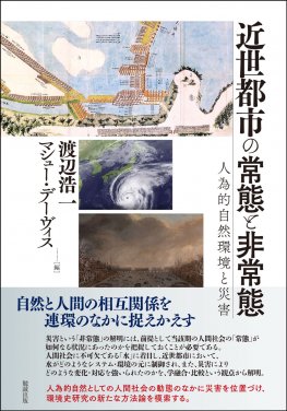 近世都市の常態と非常態 人為的自然環境と災害