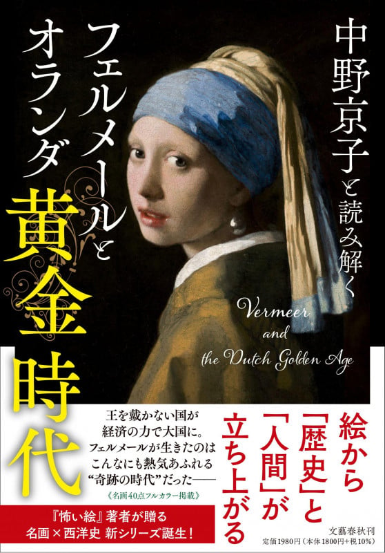 中野京子と読み解く フェルメールとオランダ黄金時代の詳細を見る