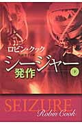 シージャー 発作 (下) (扶桑社ミステリー)