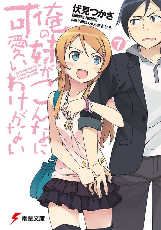 俺の妹がこんなに可愛いわけがない (7) (電撃文庫)