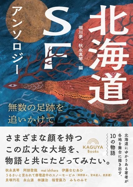 北海道SFアンソロジー:無数の足跡を追いかけて