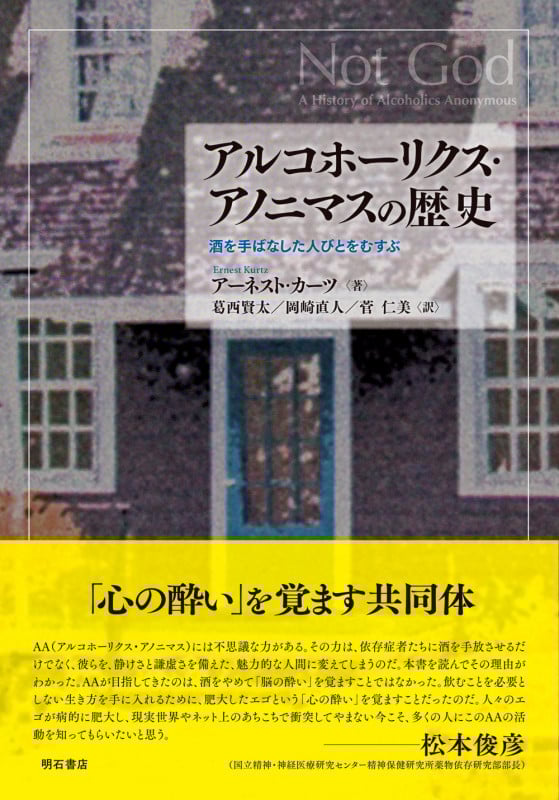 アルコホーリクス・アノニマスの歴史 酒を手ばなした人びとをむすぶ