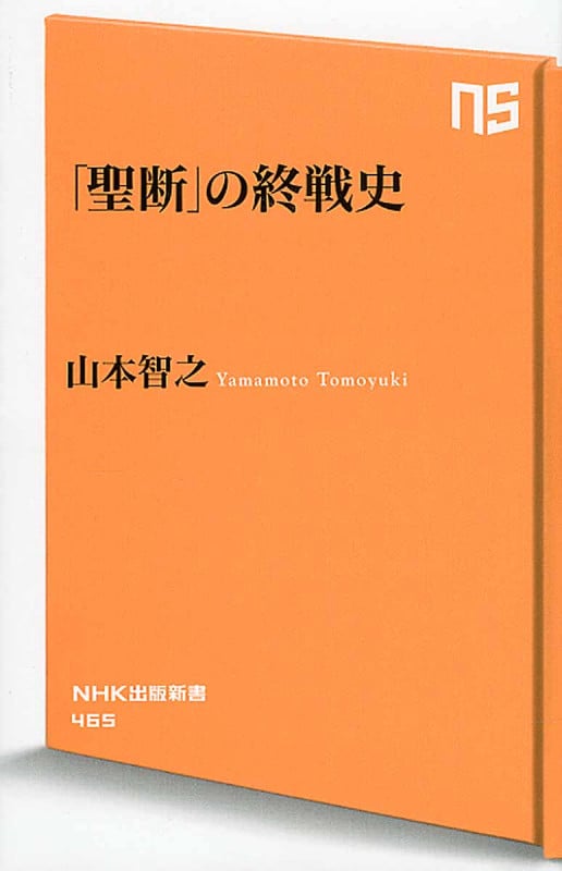 「聖断」の終戦史 (NHK出版新書 465)