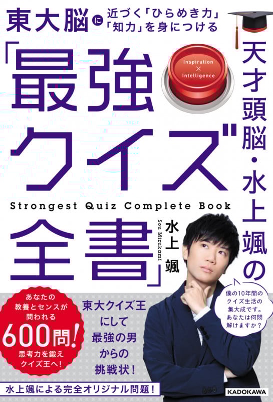 天才頭脳・水上颯の「最強クイズ全書」 近づく「ひらめき力」「知力」を身につけるの詳細を見る