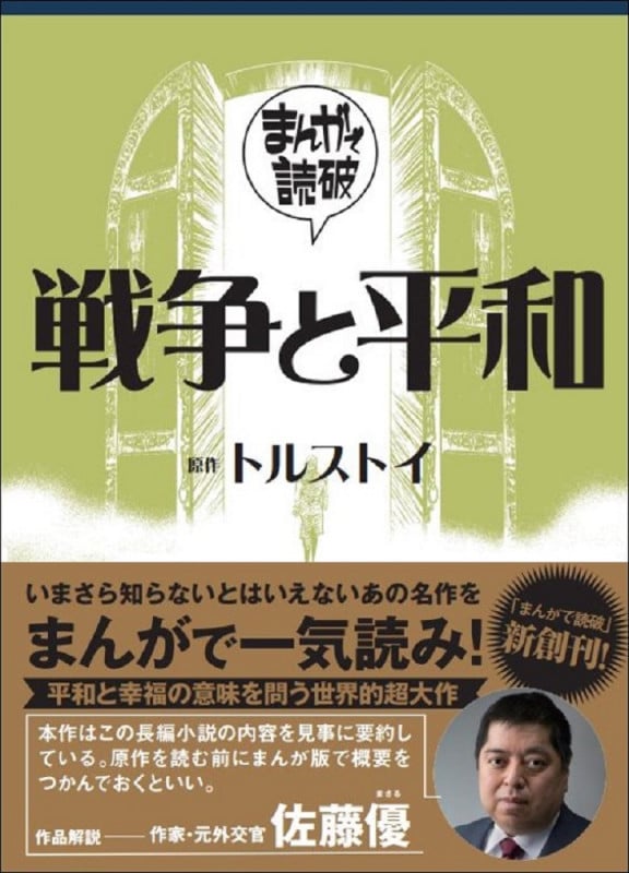 戦争と平和 (まんがで読破)