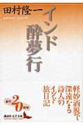 インド酔夢行 (講談社文芸文庫)の詳細を見る