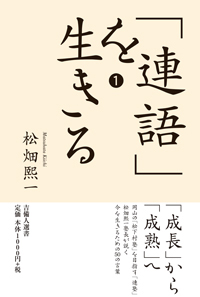「連語」を生きる (1) (吉備人選書)