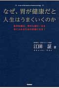 なぜ、胃が健康だと人生はうまくいくのか 医学知識は、幸せな望む一生を手に入れるための武器になる!の詳細を見る