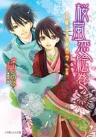 桜嵐恋絵巻 はるかな日々へ (ルルル文庫)