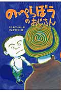 のっぺらぼうのおじさん (どうわがいっぱい)