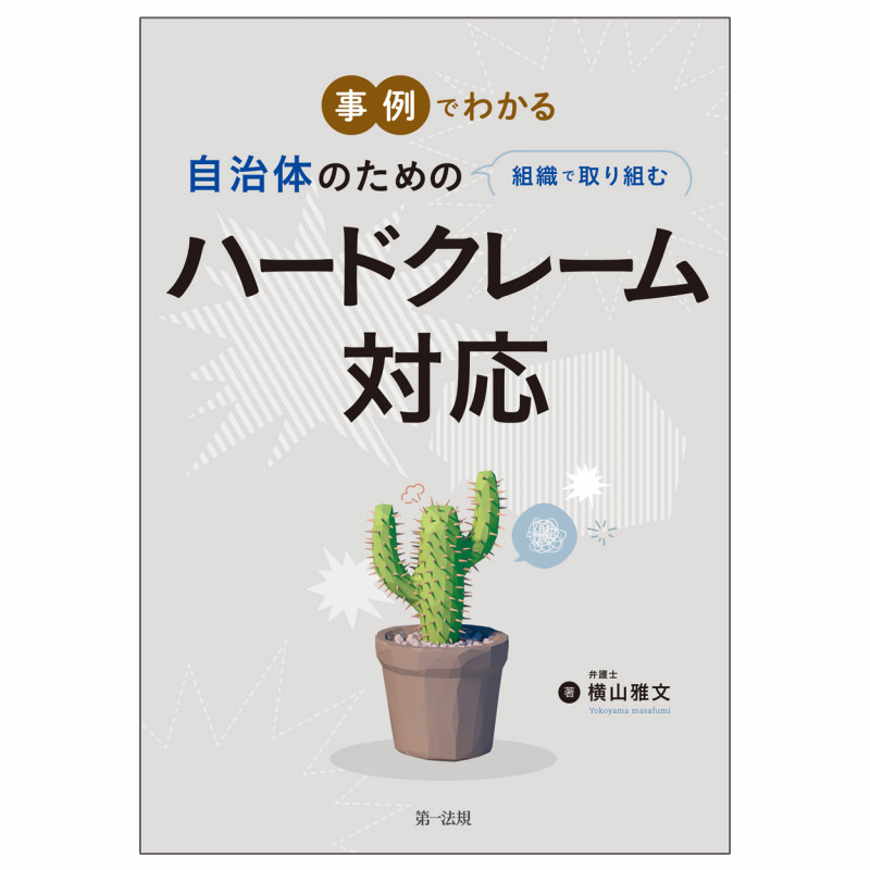 事例でわかる自治体のための組織で取り組むハードクレーム対応