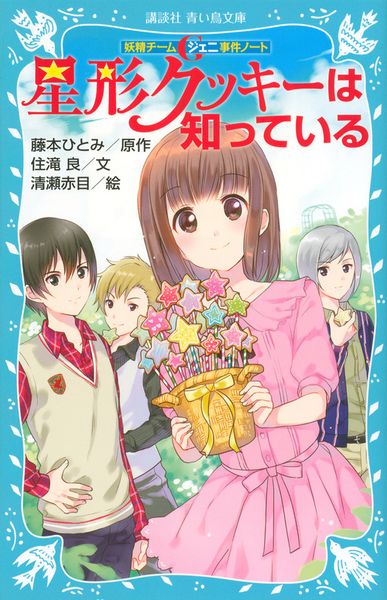 妖精チームG事件ノート 星形クッキーは知っている (講談社青い鳥文庫)の詳細を見る