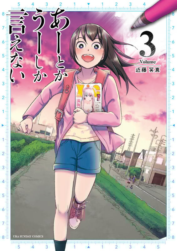 あーとかうーしか言えない (Volume3) (裏少年サンデーC)