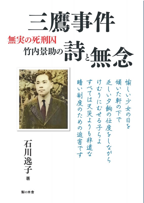 三鷹事件 無実の死刑囚 竹内景助の詩と無念