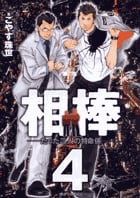 相棒 たった二人の特命係 (4) (ビッグC)