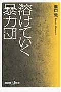 溶けていく暴力団 (講談社+α新書)