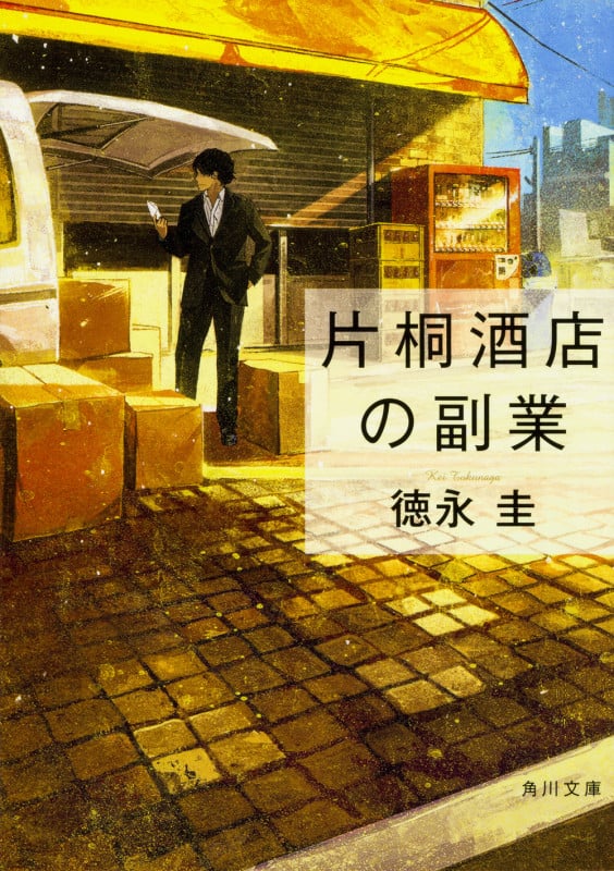 片桐酒店の副業 (角川文庫)