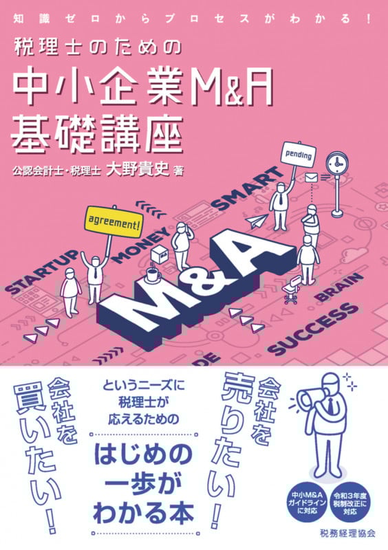 税理士のための中小企業M&A基礎講座