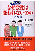 マンガなぜ会社は変われないのか 立志篇
