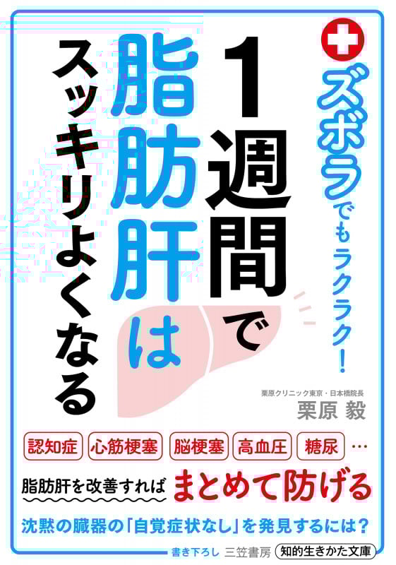 1週間で脂肪肝はスッキリよくなる ズボラでもラクラク! (知的生きかた文庫)
