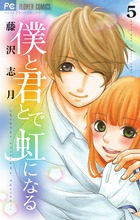 僕と君とで虹になる (5) (フラワーコミックス)の詳細を見る