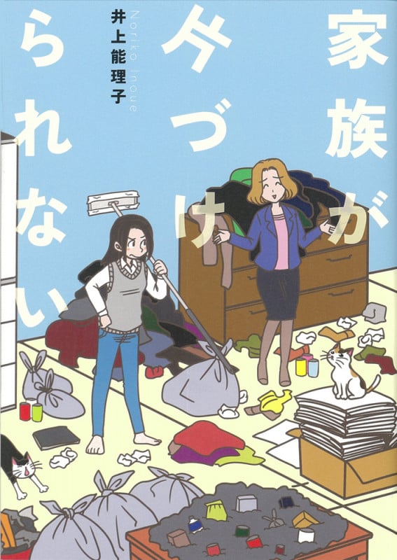 家族が片づけられない (コミックエッセイの森)