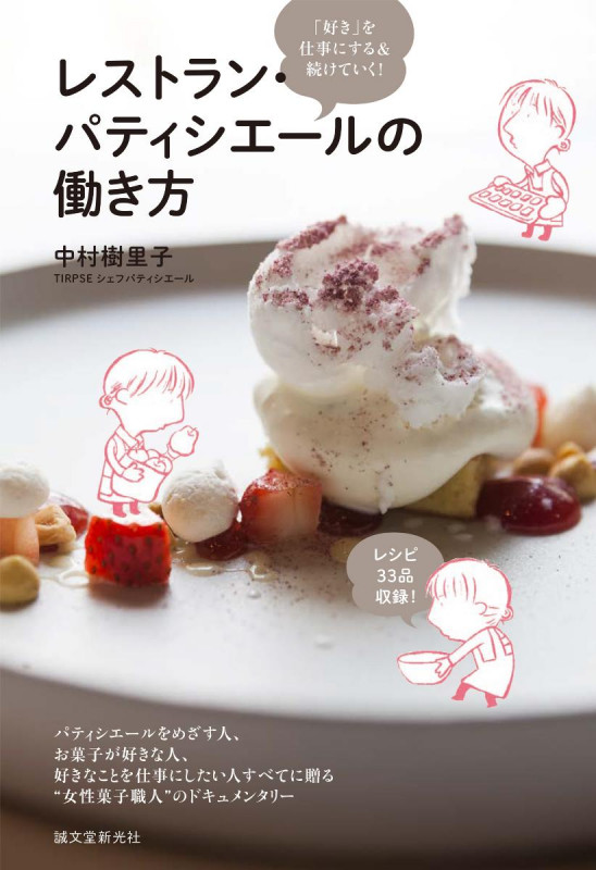 レストラン・パティシエールの働き方の詳細を見る