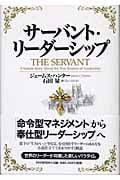 サーバント・リーダーシップ