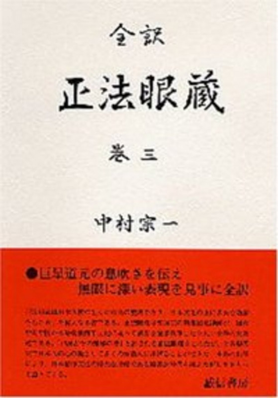 全訳 正法眼蔵 (巻三)