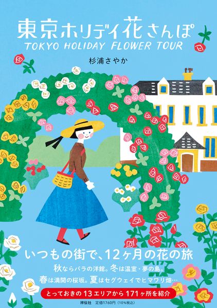 東京ホリデイ 花さんぽ (単行本)