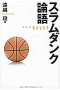 スラムダンク論語