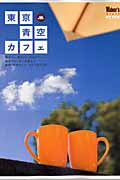 東京青空カフェの詳細を見る