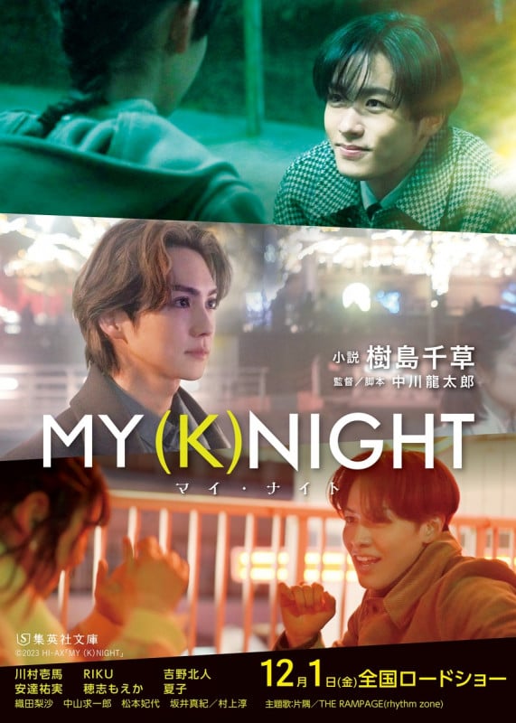 MY (K)NIGHT マイ・ナイト (集英社文庫)