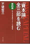 『資本論』全三部を読む 代々木『資本論』ゼミナール・講義集 (第4冊)