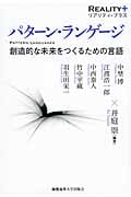 パターン・ランゲージ 創造的な未来をつくるための言語 (リアリティ・プラス)